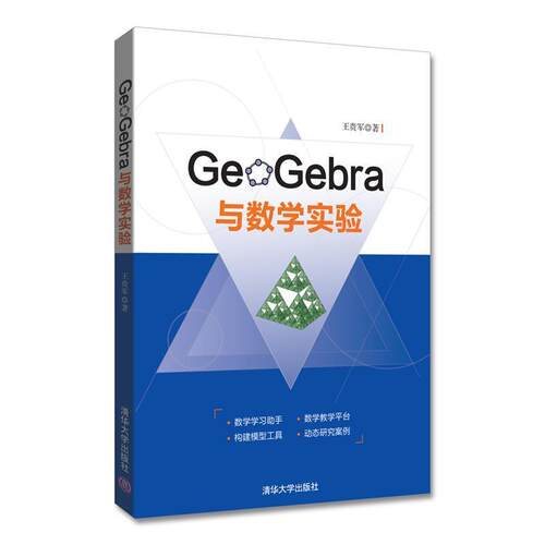 【正版书籍】 GeoGebra与数学实验 王贵军 清华大学出版社
