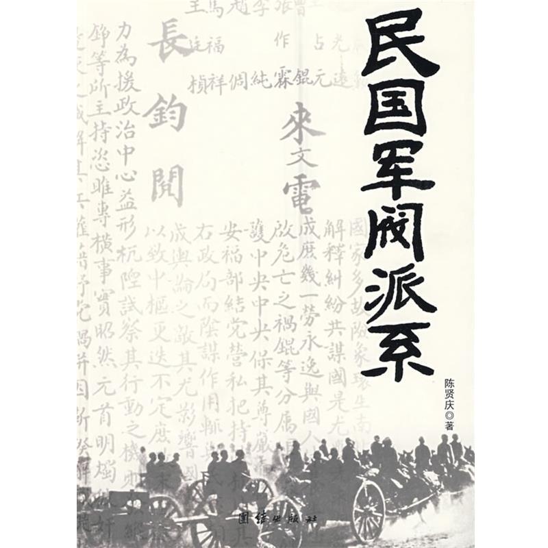 【正版书籍】 民国军阀派系 陈贤庆　著 团结出版社