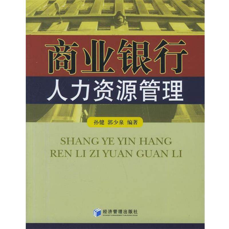 【正版书籍】 商业银行人力资源管理 孙健,郭少泉 编著 经济管理出版社
