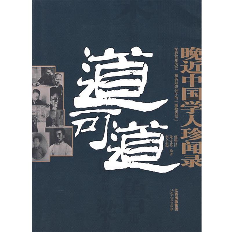 【正版书籍】 道可道晚近中国学人珍闻录 盛巽昌,朱守芬,李子迟 编著 江西人民出版社
