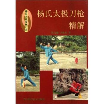 【正版书籍】 杨氏太极拳械汇宗：杨氏太极刀枪精解 陈龙骧,李敏弟 编 四川科学技术出版社