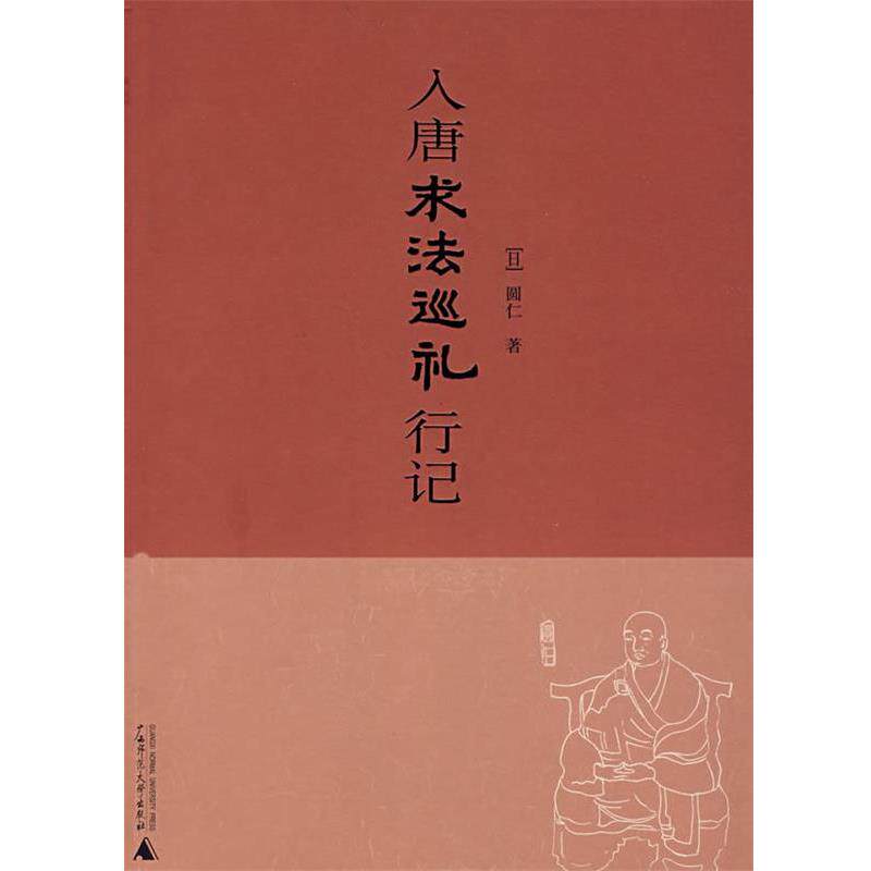 【正版书籍】 入唐求法巡礼行记 (日)圆仁 著,广西师范大学出版社 编 广西师范大学出版社