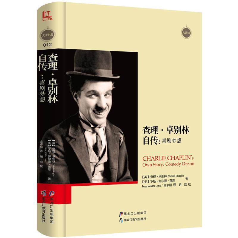 【正版书籍】 查理·卓别林自传:喜剧梦想 【英】查理·卓别林,【美】罗斯·怀尔德·莱恩,佘卓桓 译 黑龙江教育出版社