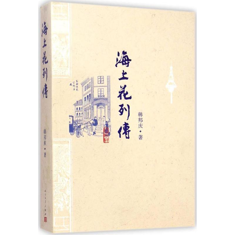 【正版书籍】 海上花列传 (清)韩邦庆 著, 人民文学出版社