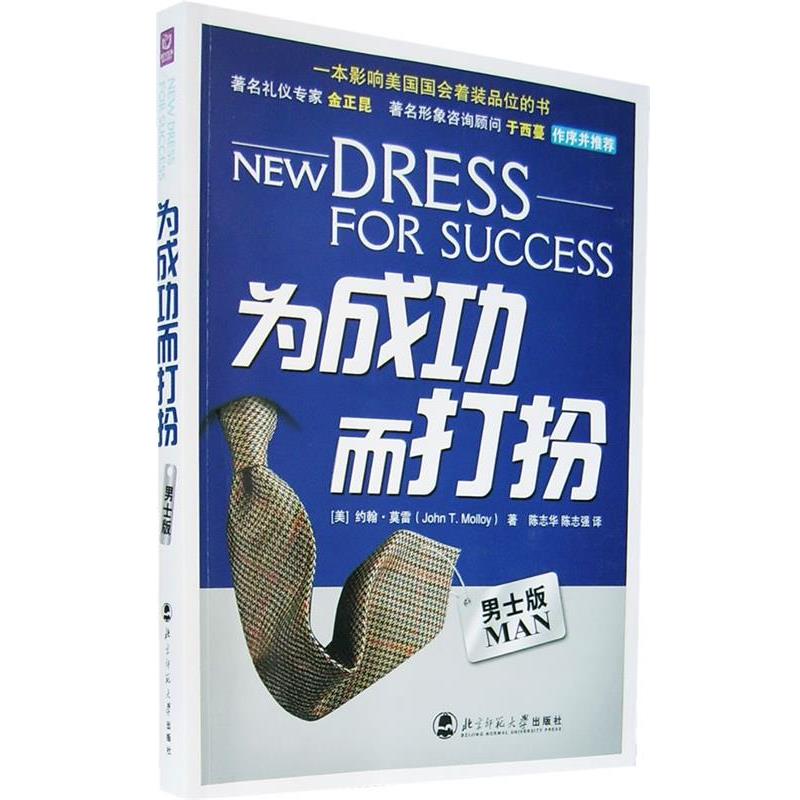 【正版书籍】 为成功而打扮 (美)莫雷 著,陈志华,陈志强 译 北京师范大学出版社