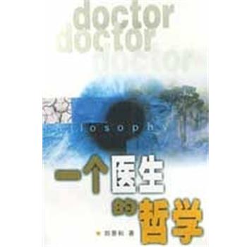 【正版书籍】 一个医生的哲学 郎景和 中国文联出版社
