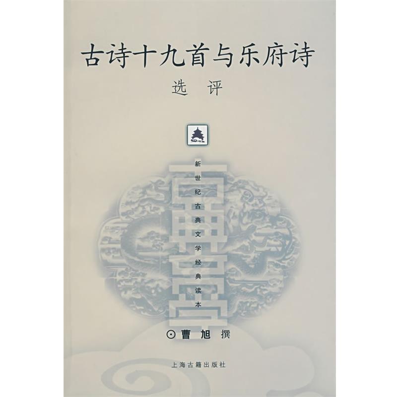 【正版书籍】 古诗十九首与乐府诗选评 曹旭 撰 上海古籍出版社