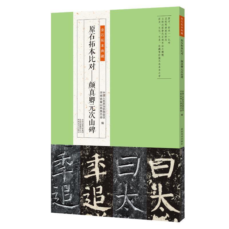 【正版书籍】 金石拓本典藏 原石拓本比对：颜真卿元次山碑 中国人民政治协商会议,河南省鲁山县委员会 河南美术出版社