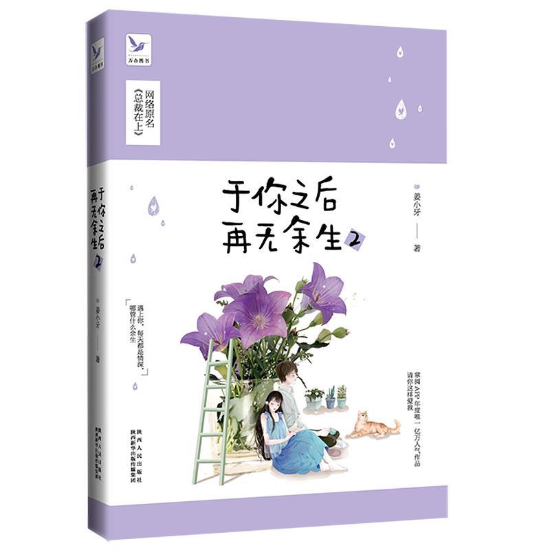 【正版书籍】 于你之后再无余生2 姜小牙 陕西人民出版社