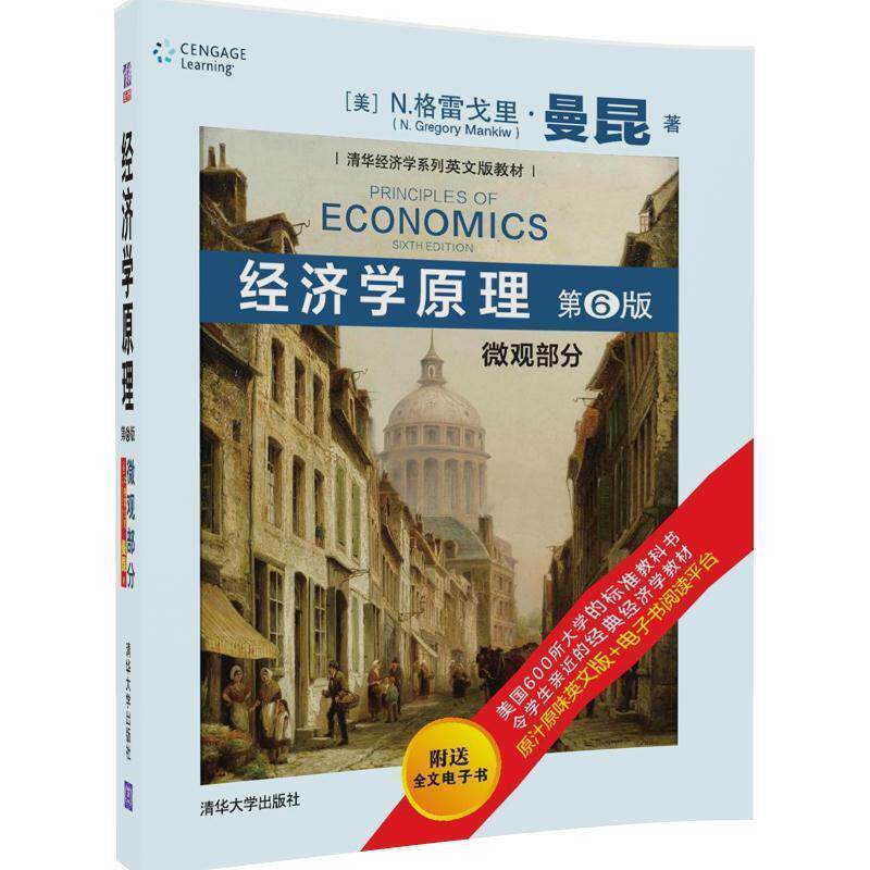 【正版书籍】 经济学原理 微观部分 [美] N.格雷戈里.曼昆(N. Gregory Mankiw)著 清华大学出版社