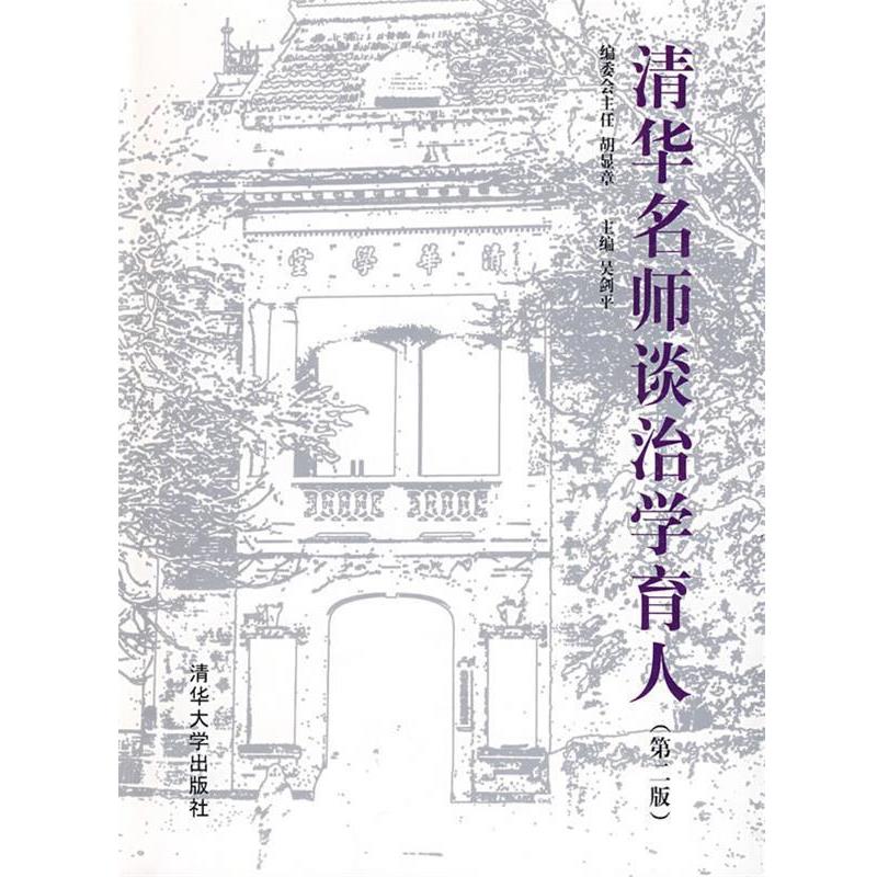 【正版书籍】 清华名师谈治学育人 吴剑平 主编 清华大学出版社
