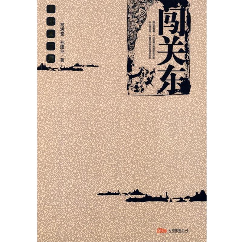 【正版书籍】 闯关东 高满堂,孙建业 著 万卷出版公司