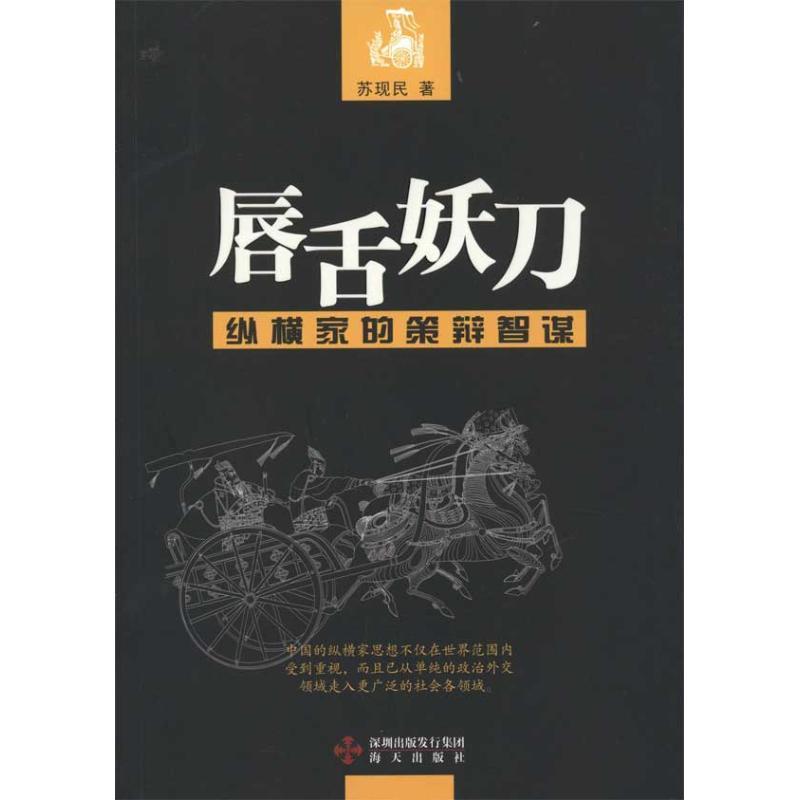 【正版书籍】 唇舌妖刀—纵横家的策辩智谋 苏现民 著 海天出版社