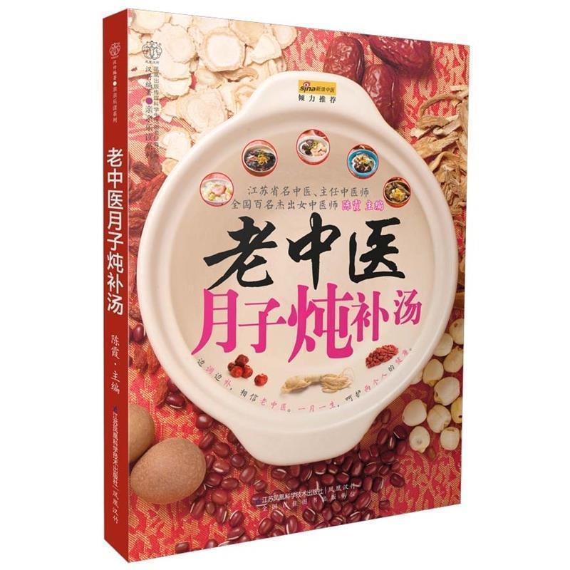 【正版书籍】 老中医月子炖补汤 陈霞 主编 江苏凤凰科学技术出版社