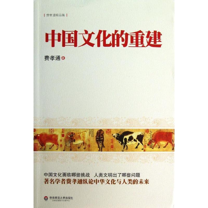 【正版书籍】 中国文化的重建 费孝通 著 华东师范大学出版社