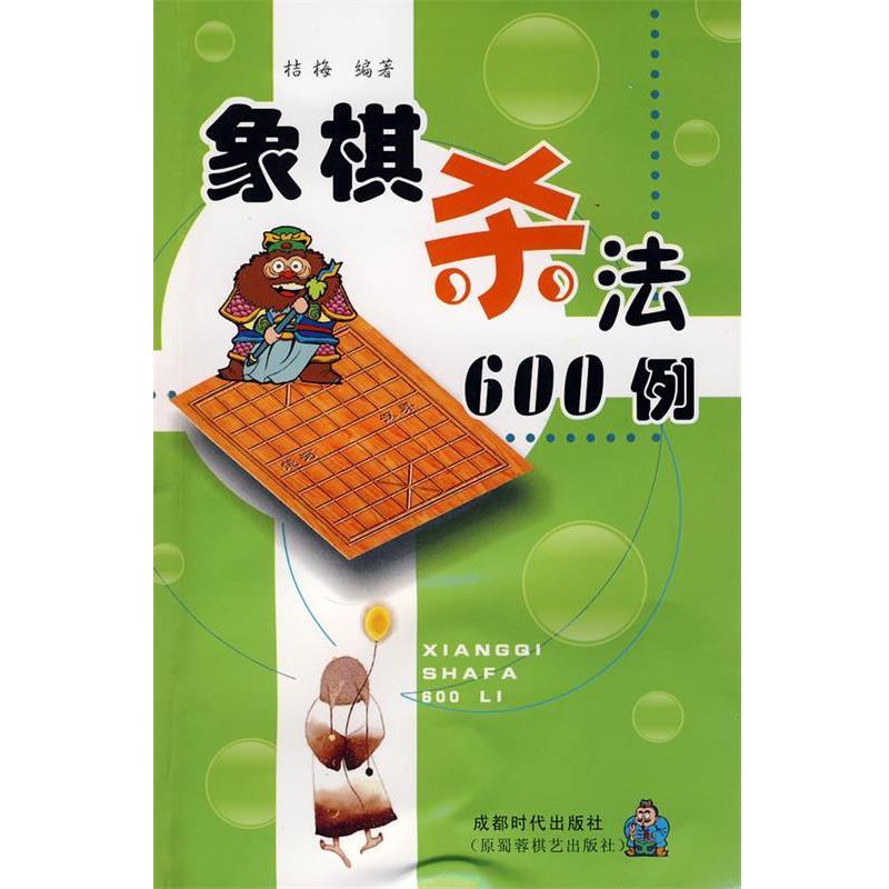 【正版书籍】 象棋杀法600例 桔梅 编著 蜀蓉棋艺出版社