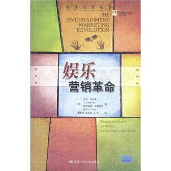 【正版书籍】 娱乐营销革命 [美] 李伯曼,埃斯盖特 著, 谢新洲,等 译 中国人民大学出版社