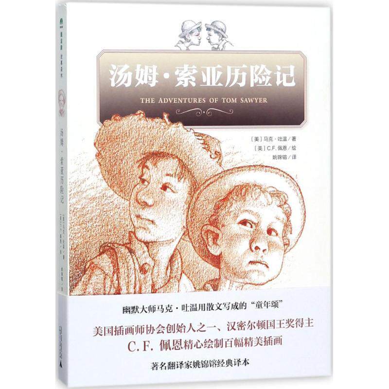 【正版书籍】 汤姆·索亚历险记 著者：[美]马克.吐温绘者：[美]C.F.佩恩译者：姚锦镕 广西师范大学出版社