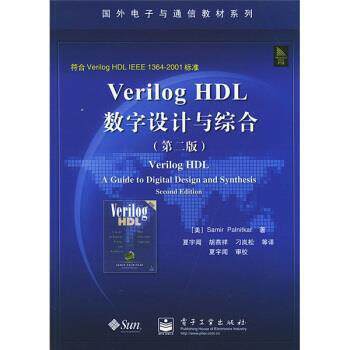 【正版书籍】 国外电子与通信教材系列:Verilog HDL数字设计与综合 [美] 帕尔尼卡（Palnitkar S.） 著,夏宇闻 等 译 电子工业出版