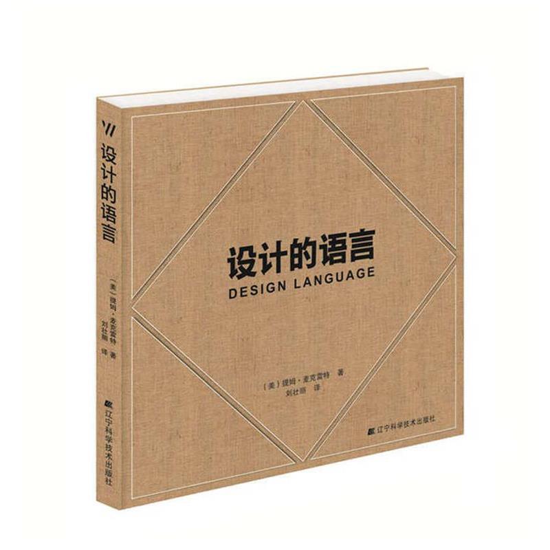 【正版书籍】 设计的语言 (美)提姆·麦克雷特 著, 刘壮丽 译 辽宁科学技术出版社