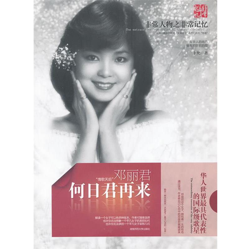 【正版书籍】 何日君再来-邓丽君 卜梵 著 湖南师范大学出版社