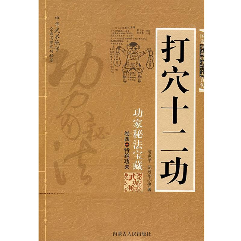 【正版书籍】 打穴十二功 范克平,范冠华 译著 内蒙古人民出版社