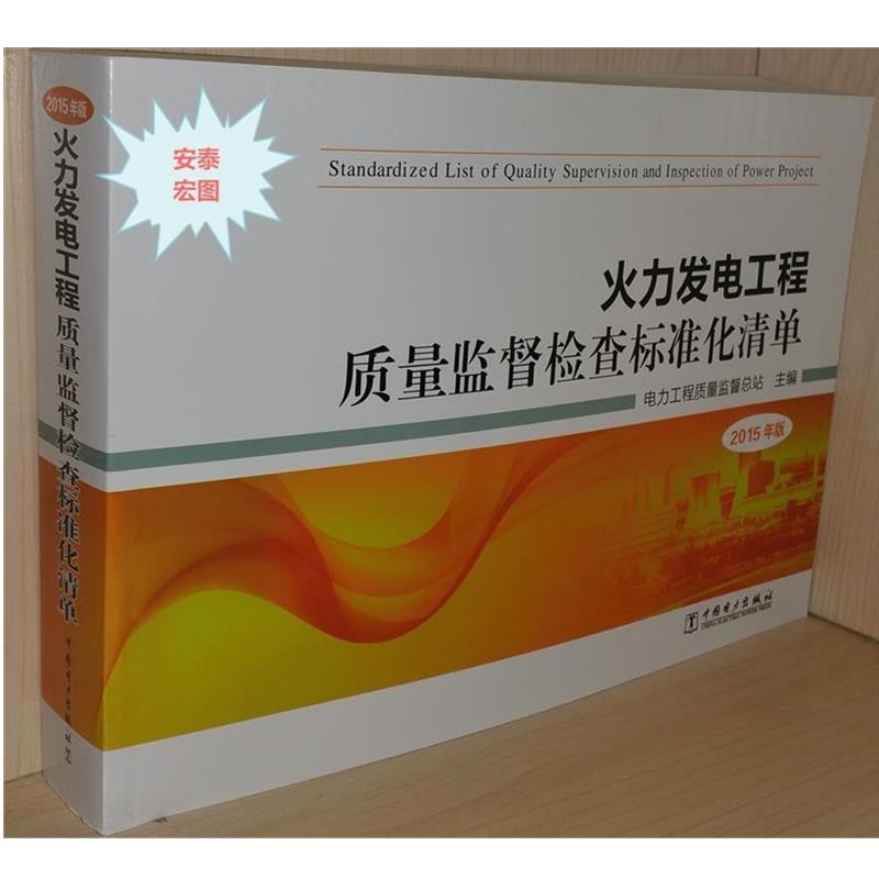 【正版书籍】 火力发电工程质量监督检查标准化清单 电力工程质量监督总站 编 中国电力出版社