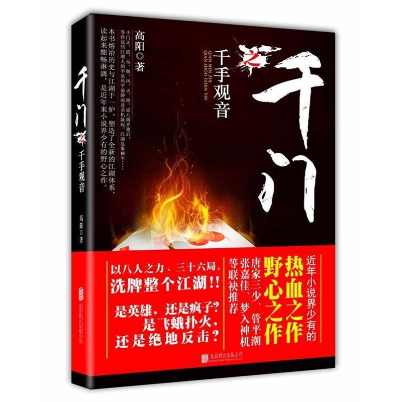 【正版书籍】 千门之千手观音 高阳 著 北京联合出版公司