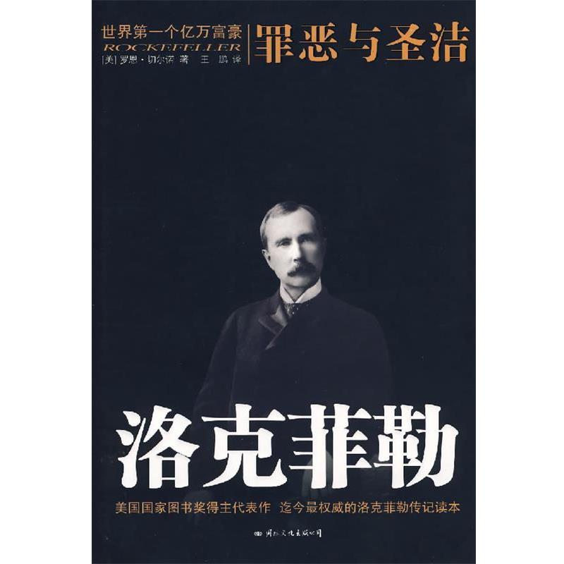 【正版书籍】 洛克菲勒:罪恶与圣洁 (美)切尔诺 著,王鹏 译 国际文化出版公司
