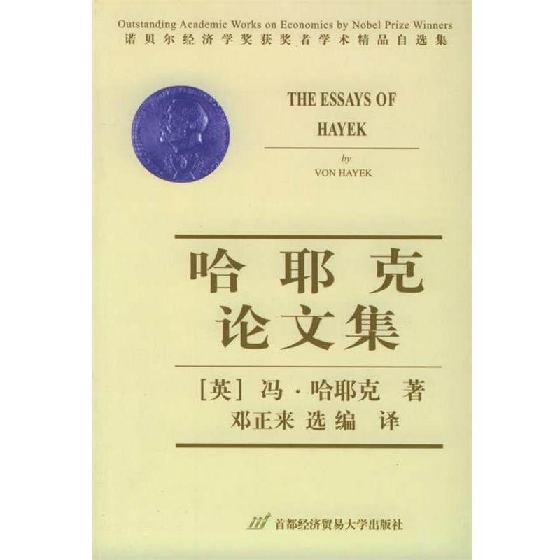 【正版书籍】 哈耶克集—诺贝尔经济学奖获奖者学术精品自选集 (英)哈耶克 著,邓正来 译 首都经济贸易大学出版社