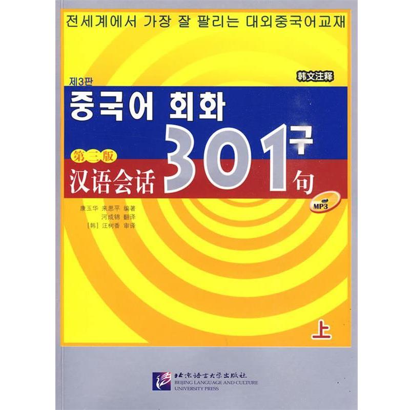 【正版书籍】 汉语会话301句 第三版 上 康玉华,来思平 编著 北京语言大学出版社