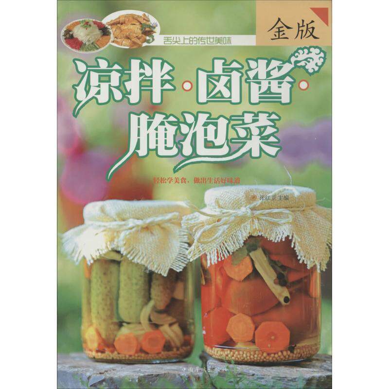【正版书籍】 凉拌·卤酱·腌泡菜 张红卫 主编 中国华侨出版社