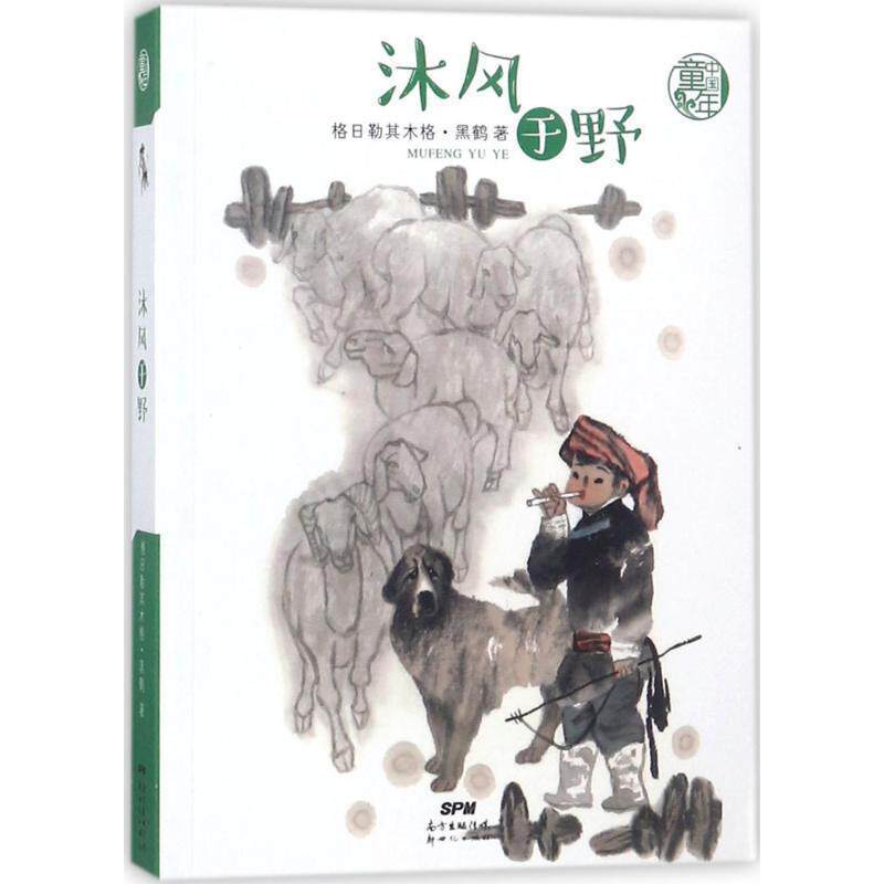 【正版书籍】 中国童年:沐风于野 格日勒其木格·黑鹤 新世纪出版社
