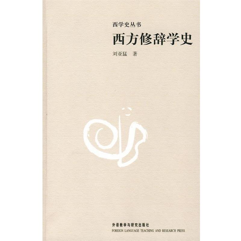 【正版书籍】 西方修辞学史 刘亚猛 著 外语教学与研究出版社 - 实物图