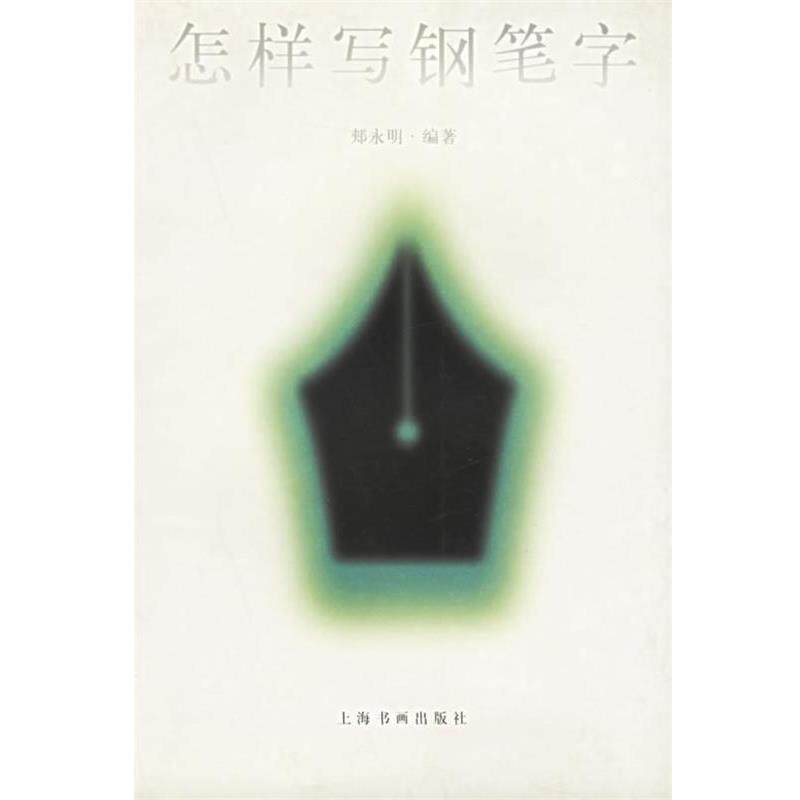 【正版书籍】 怎样写钢笔字 郏永明 编 上海书画出版社