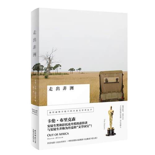 【正版书籍】 走出非洲 Karen Blixen 陕西师范大学出版社