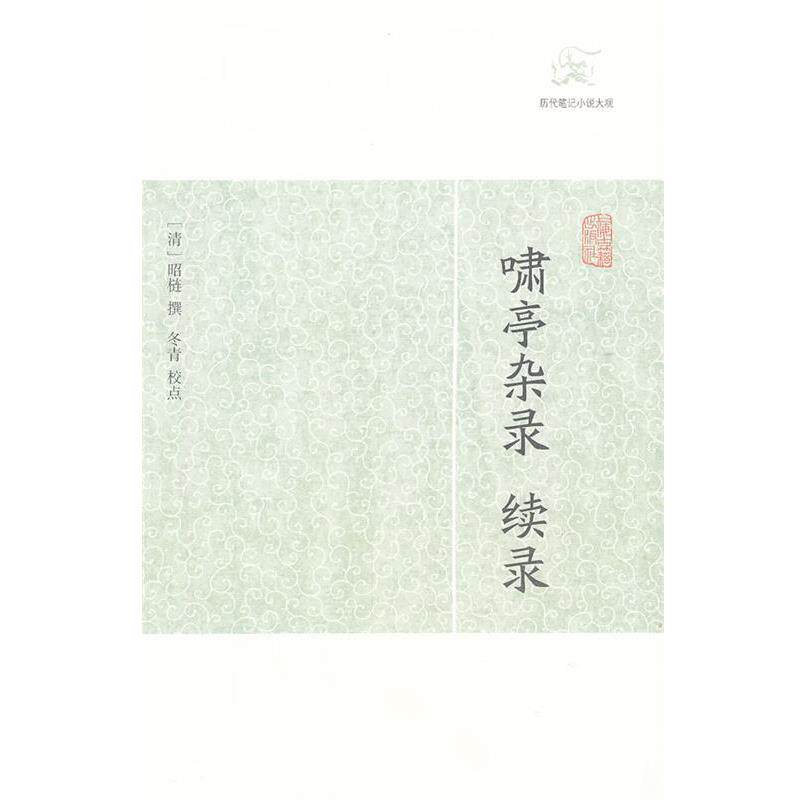 【正版书籍】 啸亭杂录 续录 (清)昭梿 上海古籍出版社