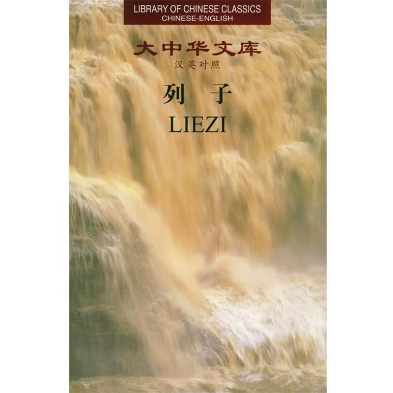【正版书籍】 列子 大中华文库 [战国]列子 著,李建国 今译,梁晓鹏 英译 中华书局