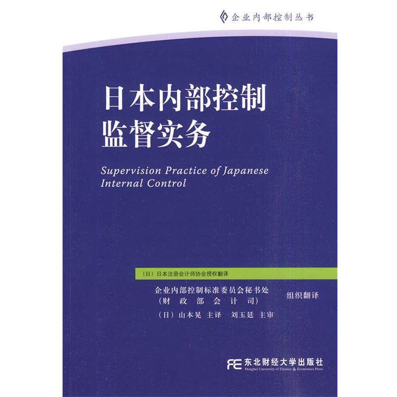 【正版书籍】 日本内部控制监督实务 日本注册会计师协会 东北财经大学出版社有限责任公司