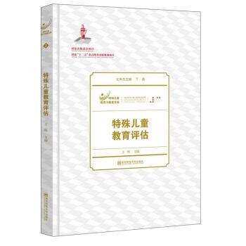 【正版书籍】 特殊儿童教育评估 丁勇,王辉 编 南京师范大学出版社