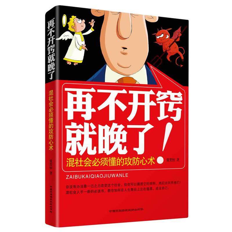 【正版书籍】 再不开窍就晚了:混社会必须懂的攻防心术 张笑恒 中国民族摄影艺术出版社