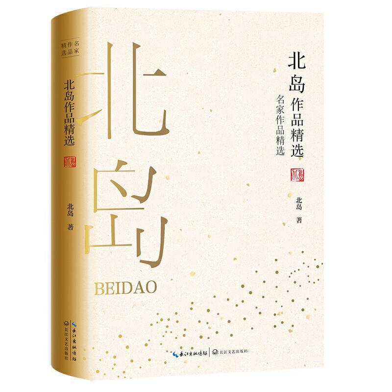 【正版书籍】 名家作品精选:北岛作品精选 北岛 长江文艺出版社