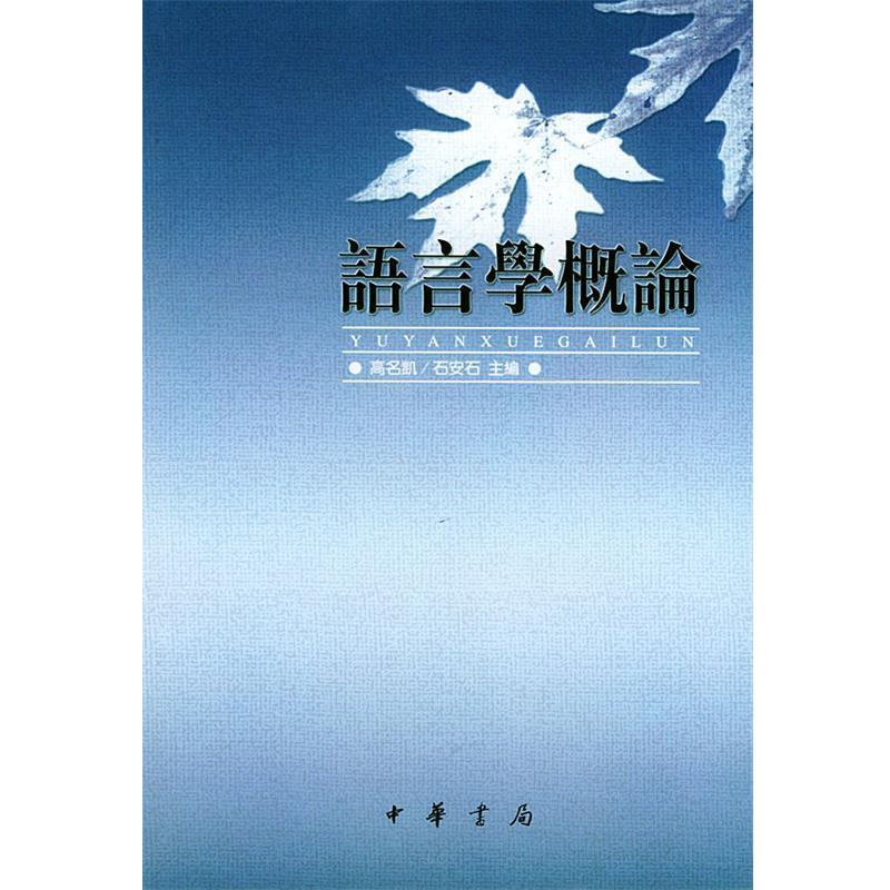 【正版书籍】 语言学概论 高名凯,石安石 主编 中华书局