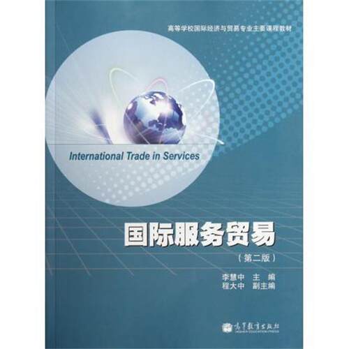 【正版书籍】 国际服务贸易 李慧中 编 高等教育出版社