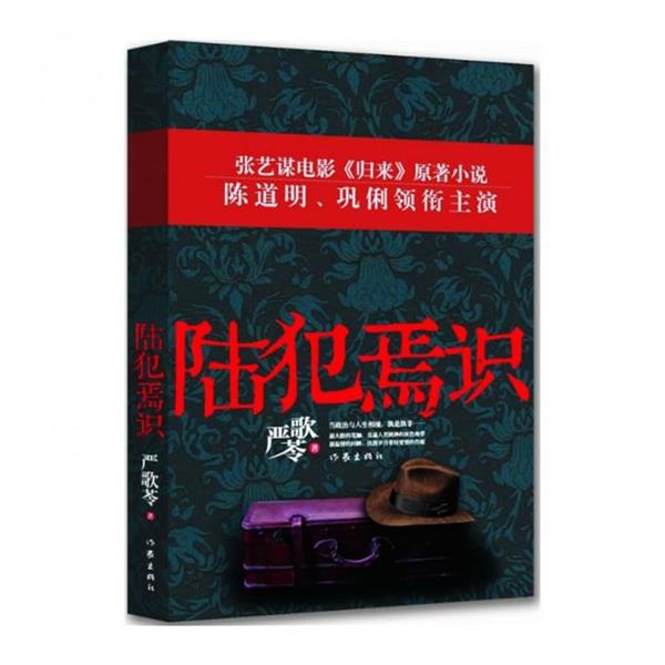 【正版书籍】 陆犯焉识 严歌苓 著 作家出版社