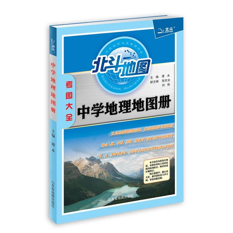 【正版书籍】 北斗地图 中学地理地图册 谭木高考复习研究室 山东省地图出版社