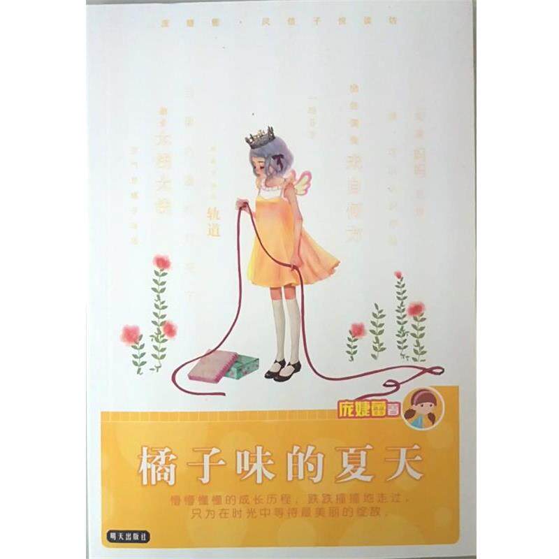【正版书籍】 橘子味的夏天 庞婕蕾 著 明天出版社