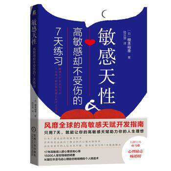 【正版书籍】 敏感天性：高敏感却不受伤的7天练习 [日]根本裕幸,陆贝旎 机械工业出版社