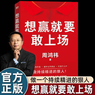 想赢就要敢上场 周鸿祎 360集团创始人红衣大叔写给所有人的认知升级勇气之书表达力精进指南圈层破局 磨铁图书正版书籍