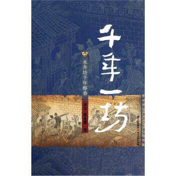 【正版书籍】 成都魂·千年一坊:水井坊千年醇香 章夫,郑光路 著 四川文艺出版社